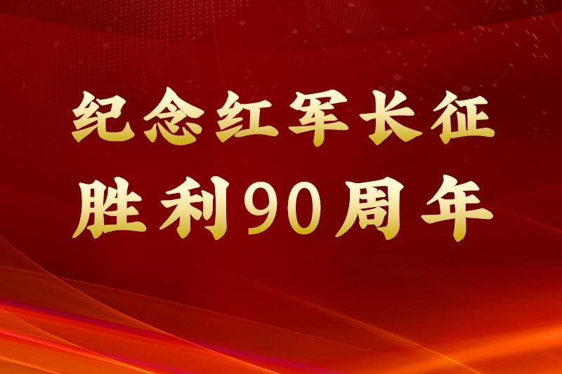 赓续长征精神 奋进复兴征程