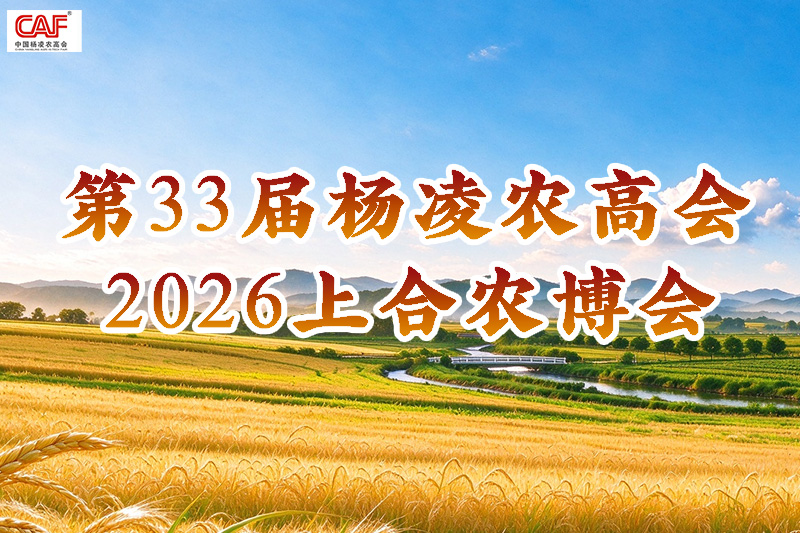 第33届杨凌农高会和2026上合农博会